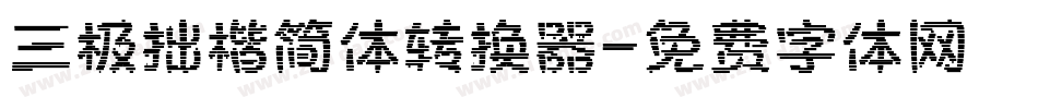 三极拙楷简体转换器字体转换