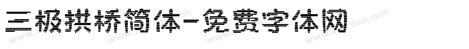 三极拱桥简体字体转换