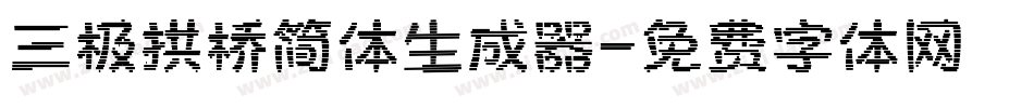 三极拱桥简体生成器字体转换