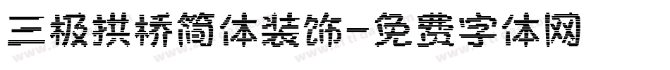 三极拱桥简体装饰字体转换