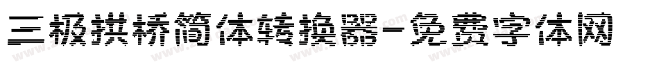 三极拱桥简体转换器字体转换