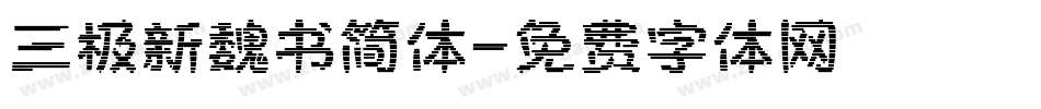 三极新魏书简体字体转换
