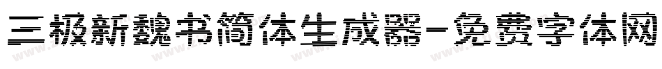 三极新魏书简体生成器字体转换