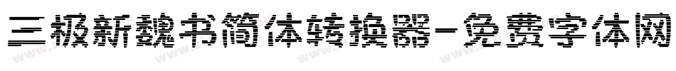 三极新魏书简体转换器字体转换