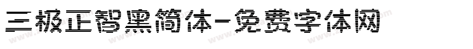 三极正智黑简体字体转换