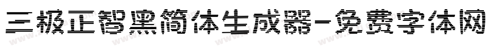 三极正智黑简体生成器字体转换