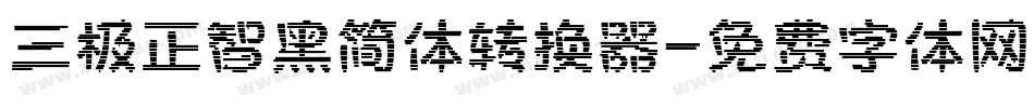 三极正智黑简体转换器字体转换