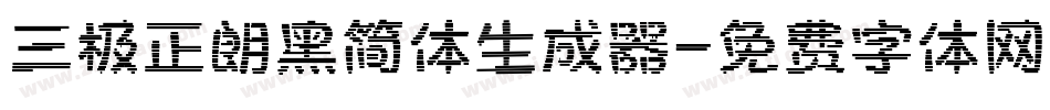 三极正朗黑简体生成器字体转换