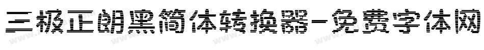 三极正朗黑简体转换器字体转换