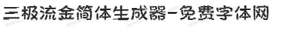 三极流金简体生成器字体转换