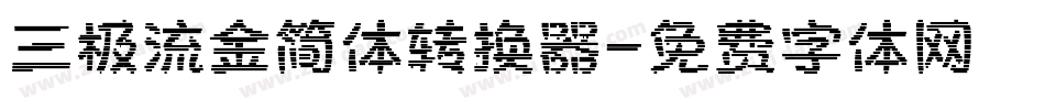 三极流金简体转换器字体转换