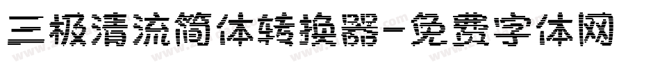 三极清流简体转换器字体转换