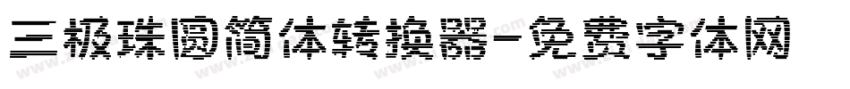 三极珠圆简体转换器字体转换