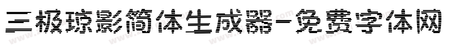 三极琼影简体生成器字体转换