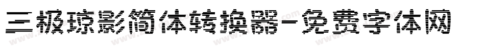 三极琼影简体转换器字体转换