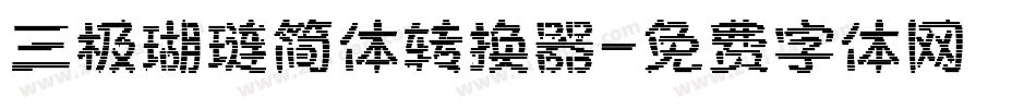 三极瑚琏简体转换器字体转换