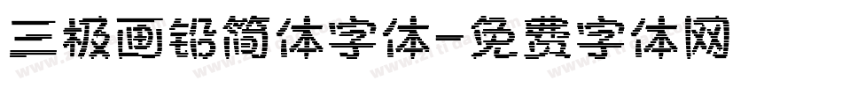 三极画铅简体字体字体转换