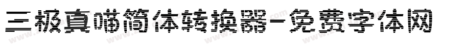 三极真喵简体转换器字体转换