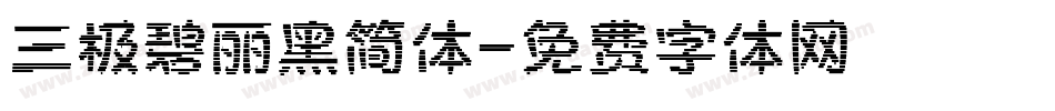 三极碧丽黑简体字体转换