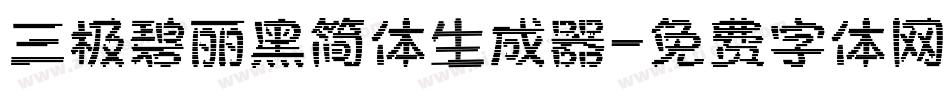 三极碧丽黑简体生成器字体转换