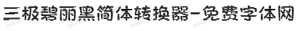 三极碧丽黑简体转换器字体转换