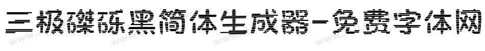 三极磔砾黑简体生成器字体转换