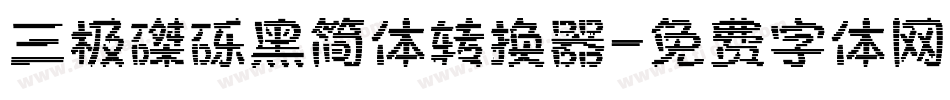 三极磔砾黑简体转换器字体转换