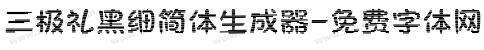 三极礼黑细简体生成器字体转换
