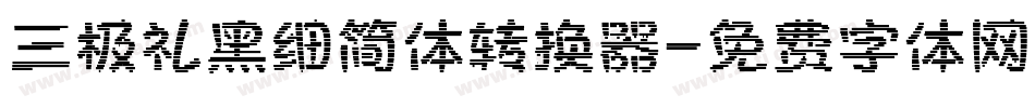 三极礼黑细简体转换器字体转换