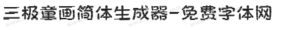 三极童画简体生成器字体转换