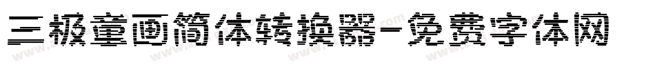 三极童画简体转换器字体转换