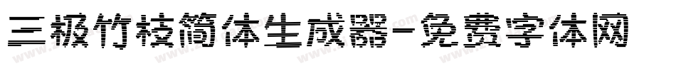 三极竹枝简体生成器字体转换