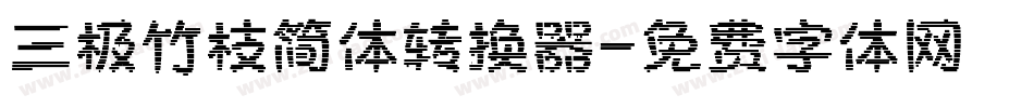 三极竹枝简体转换器字体转换