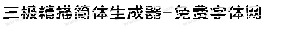 三极精描简体生成器字体转换