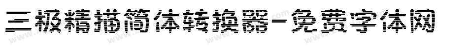 三极精描简体转换器字体转换