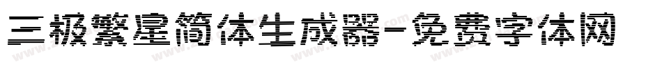 三极繁星简体生成器字体转换