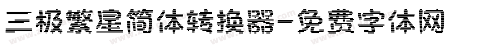 三极繁星简体转换器字体转换