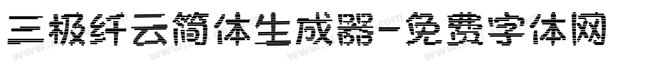 三极纤云简体生成器字体转换