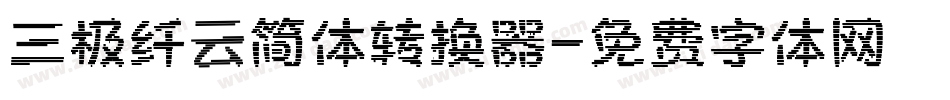 三极纤云简体转换器字体转换