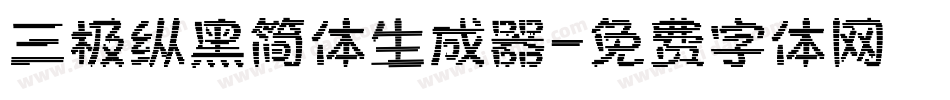 三极纵黑简体生成器字体转换