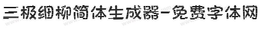 三极细柳简体生成器字体转换