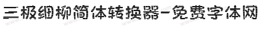 三极细柳简体转换器字体转换