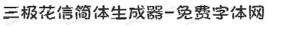三极花信简体生成器字体转换