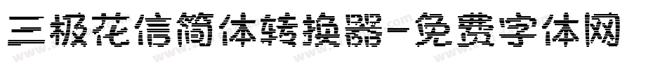三极花信简体转换器字体转换