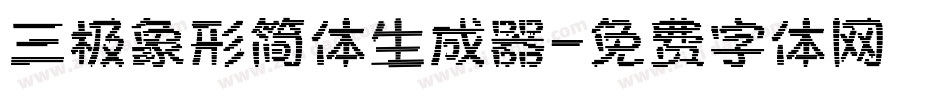 三极象形简体生成器字体转换