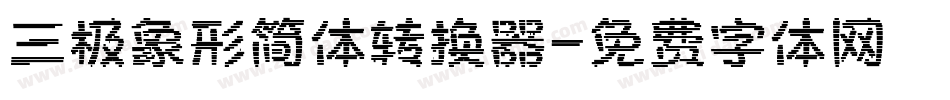 三极象形简体转换器字体转换