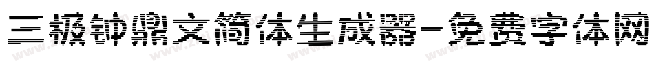 三极钟鼎文简体生成器字体转换