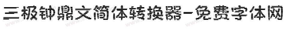 三极钟鼎文简体转换器字体转换