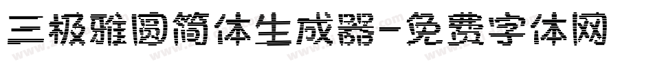 三极雅圆简体生成器字体转换