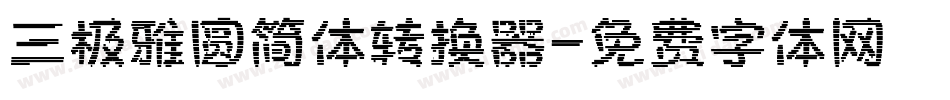 三极雅圆简体转换器字体转换